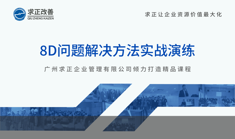 8D問題解決方法實(shí)戰(zhàn)演練